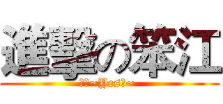 進擊の笨江 (笨江~Yes笨~ )