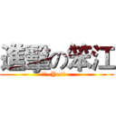 進擊の笨江 (笨江~Yes笨~ )