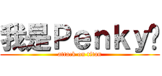 我是Ｐｅｎｋｙ唷 (attack on titan)