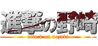 進撃の野崎 (attack on nozaki)