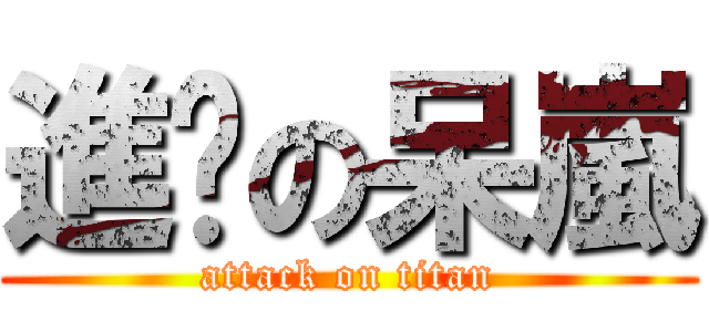 進擊の呆嵐 (attack on titan)