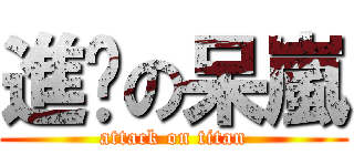 進擊の呆嵐 (attack on titan)