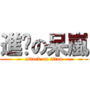 進擊の呆嵐 (attack on titan)