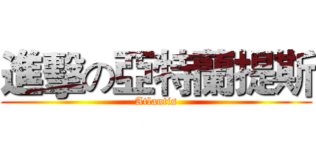 進擊の亞特蘭提斯 (Atlantis)