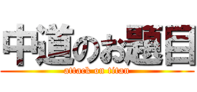 中道のお題目 (attack on titan)