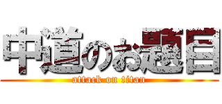 中道のお題目 (attack on titan)