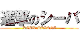 進撃のシーバ (DEBU MEGANE)