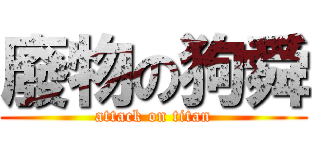 廢物の狗舜 (attack on titan)