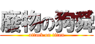 廢物の狗舜 (attack on titan)