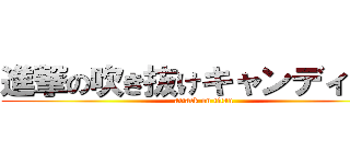 進撃の吹き抜けキャンディーズ (attack on titan)