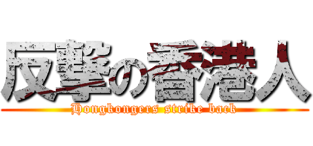 反撃の香港人 (Hongkongers strike back)