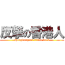 反撃の香港人 (Hongkongers strike back)