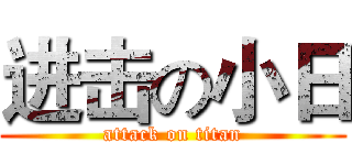 进击の小日 (attack on titan)