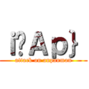 ｉ̃Ａｐ｝ (attack on anpanman)