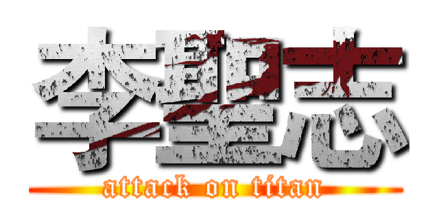 李聖志 (attack on titan)