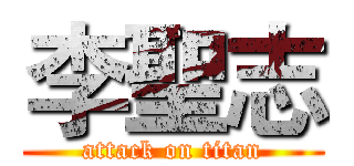 李聖志 (attack on titan)