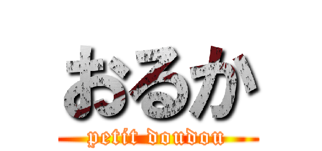 おるか (petit doudou)