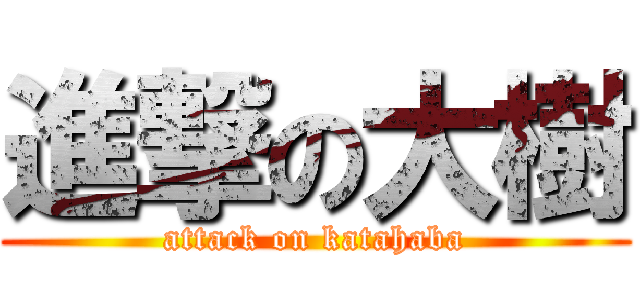 進撃の大樹 (attack on katahaba)