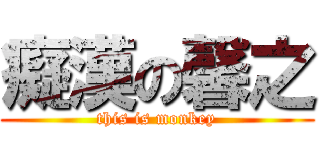 癡漢の馨之 (this is monkey)