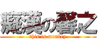 癡漢の馨之 (this is monkey)