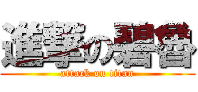 進撃の碧魯 (attack on titan)