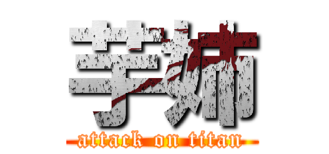 芋姉 (attack on titan)