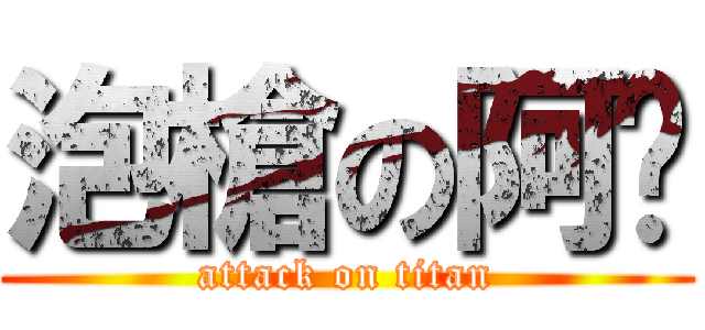 泡槍の阿褘 (attack on titan)
