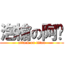 泡槍の阿褘 (attack on titan)