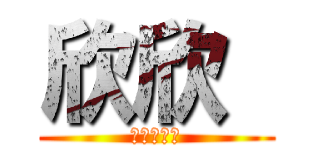 欣欣  (你真好！！)