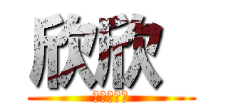 欣欣  (你真好！！)
