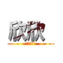 欣欣  (你真好！！)