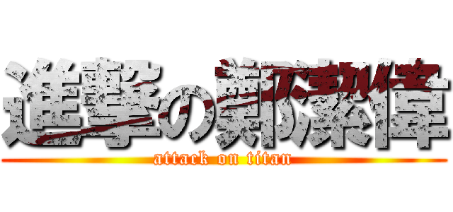 進撃の鄭潔偉 (attack on titan)
