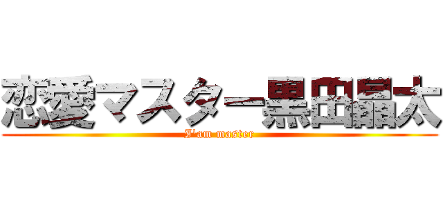 恋愛マスター黒田晶太 (I'am master)