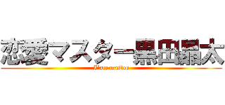 恋愛マスター黒田晶太 (I'am master)