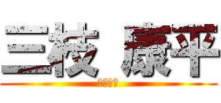三枝 康平 (俺は強い)