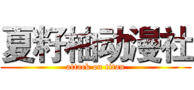 夏籽柚动漫社 (attack on titan)