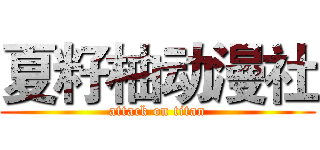 夏籽柚动漫社 (attack on titan)