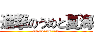 進撃のうめと夏海 (cat feet natsumi)