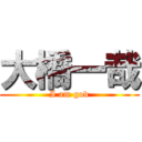 大橋一哉 (I am god)