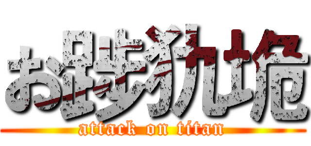お踄犰垝 (attack on titan)
