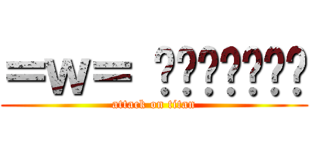 ＝ｗ＝ มองอะไร (attack on titan)
