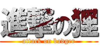 進撃の狸 (attack on badger)
