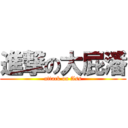 進撃の大屁潘 (attack on Ass)