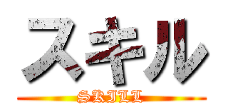 スキル (SKILL)