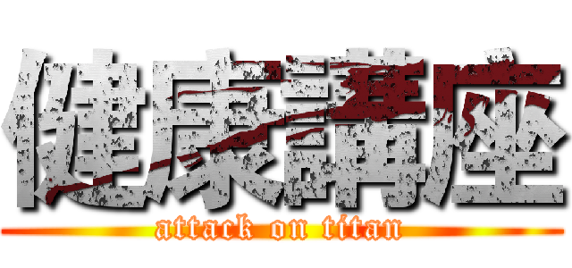 健康講座 (attack on titan)