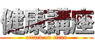 健康講座 (attack on titan)