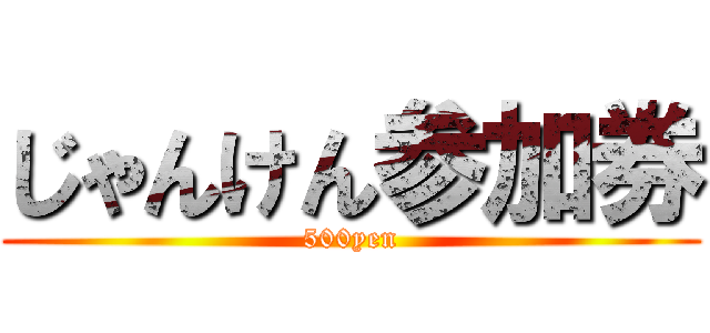 じゃんけん参加券 (500yen)