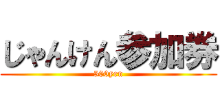 じゃんけん参加券 (500yen)