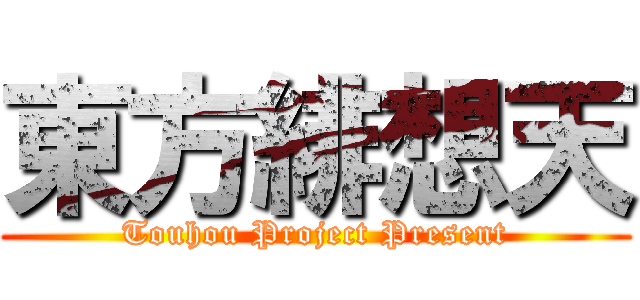 東方緋想天 (Touhou Project Present)
