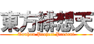 東方緋想天 (Touhou Project Present)